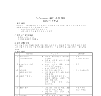 E-Business 창업 수업 계획 E-Business 창업 수업 계획